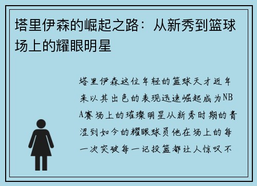 塔里伊森的崛起之路：从新秀到篮球场上的耀眼明星