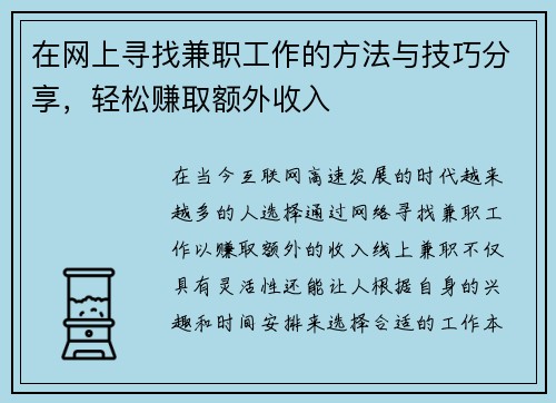 在网上寻找兼职工作的方法与技巧分享，轻松赚取额外收入