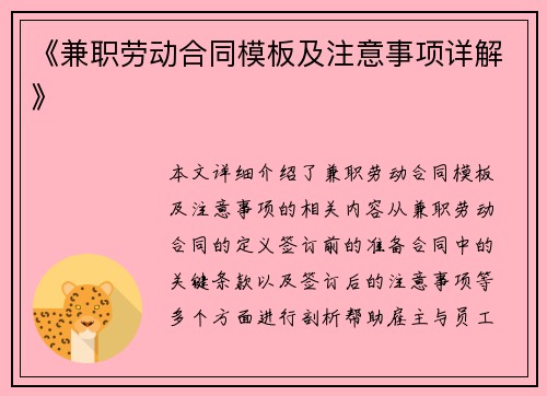 《兼职劳动合同模板及注意事项详解》