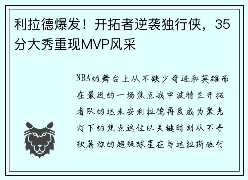 利拉德爆发！开拓者逆袭独行侠，35分大秀重现MVP风采