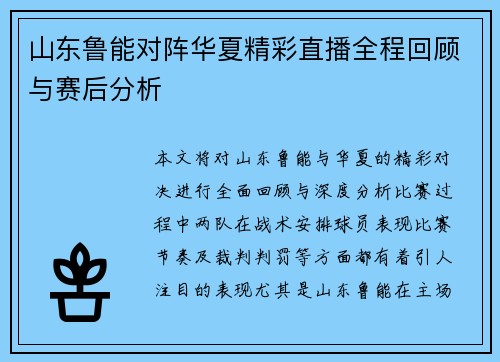 山东鲁能对阵华夏精彩直播全程回顾与赛后分析