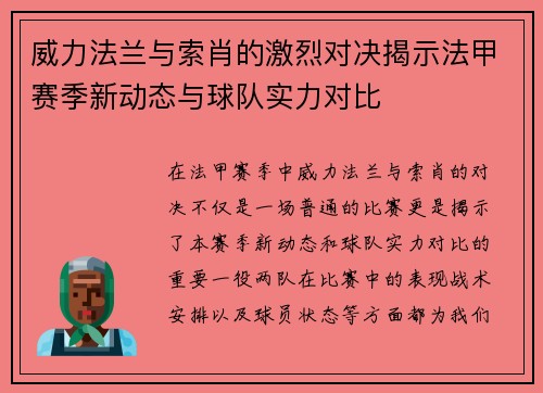 威力法兰与索肖的激烈对决揭示法甲赛季新动态与球队实力对比