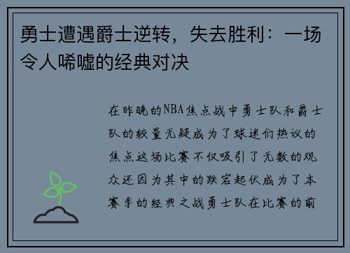 勇士遭遇爵士逆转，失去胜利：一场令人唏嘘的经典对决
