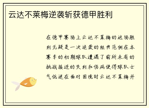 云达不莱梅逆袭斩获德甲胜利