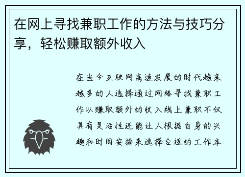 在网上寻找兼职工作的方法与技巧分享，轻松赚取额外收入