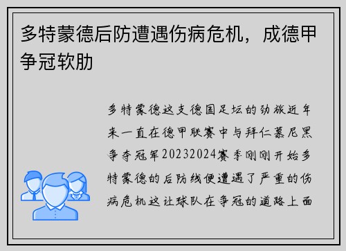 多特蒙德后防遭遇伤病危机，成德甲争冠软肋