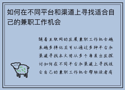 如何在不同平台和渠道上寻找适合自己的兼职工作机会