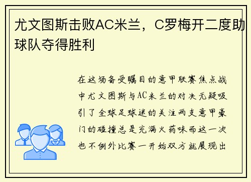 尤文图斯击败AC米兰，C罗梅开二度助球队夺得胜利