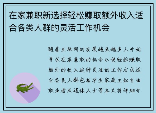 在家兼职新选择轻松赚取额外收入适合各类人群的灵活工作机会