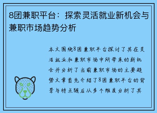 8团兼职平台：探索灵活就业新机会与兼职市场趋势分析