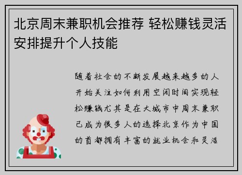北京周末兼职机会推荐 轻松赚钱灵活安排提升个人技能