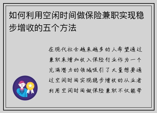 如何利用空闲时间做保险兼职实现稳步增收的五个方法
