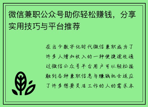 微信兼职公众号助你轻松赚钱，分享实用技巧与平台推荐