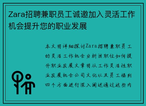 Zara招聘兼职员工诚邀加入灵活工作机会提升您的职业发展