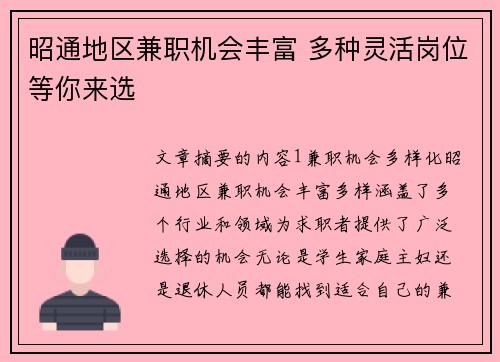 昭通地区兼职机会丰富 多种灵活岗位等你来选