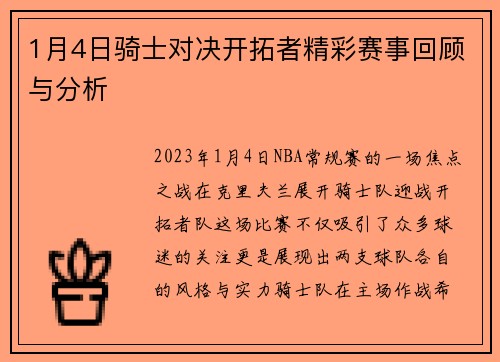1月4日骑士对决开拓者精彩赛事回顾与分析