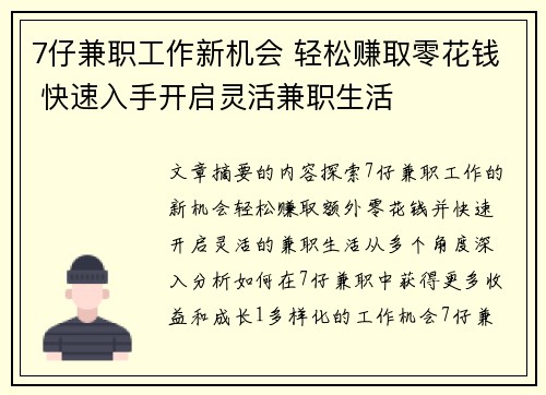 7仔兼职工作新机会 轻松赚取零花钱 快速入手开启灵活兼职生活