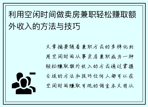 利用空闲时间做卖房兼职轻松赚取额外收入的方法与技巧