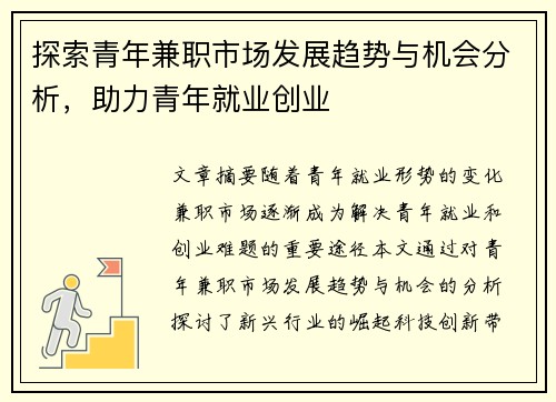 探索青年兼职市场发展趋势与机会分析，助力青年就业创业