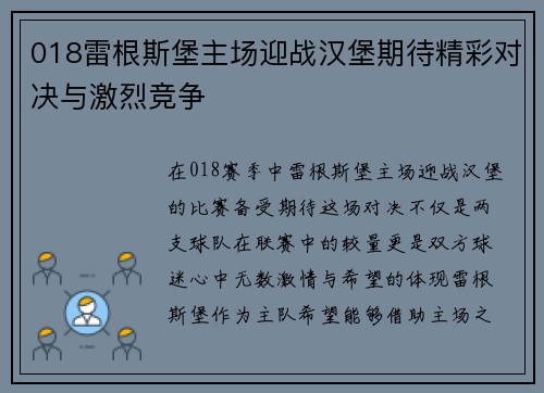 018雷根斯堡主场迎战汉堡期待精彩对决与激烈竞争