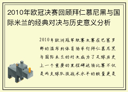 2010年欧冠决赛回顾拜仁慕尼黑与国际米兰的经典对决与历史意义分析
