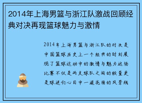 2014年上海男篮与浙江队激战回顾经典对决再现篮球魅力与激情