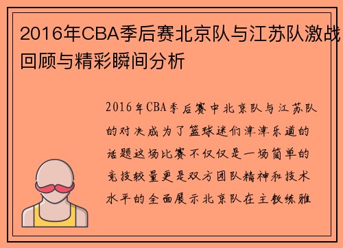 2016年CBA季后赛北京队与江苏队激战回顾与精彩瞬间分析