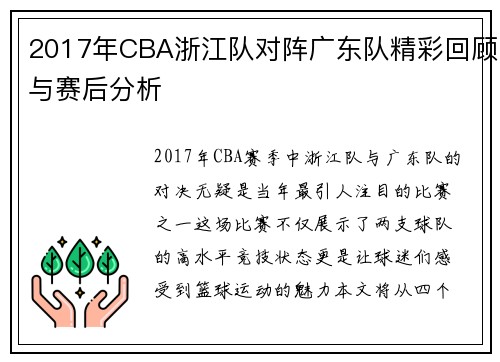2017年CBA浙江队对阵广东队精彩回顾与赛后分析