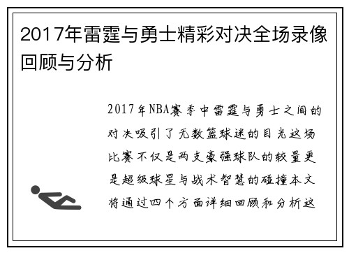 2017年雷霆与勇士精彩对决全场录像回顾与分析