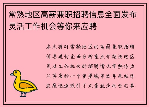 常熟地区高薪兼职招聘信息全面发布灵活工作机会等你来应聘