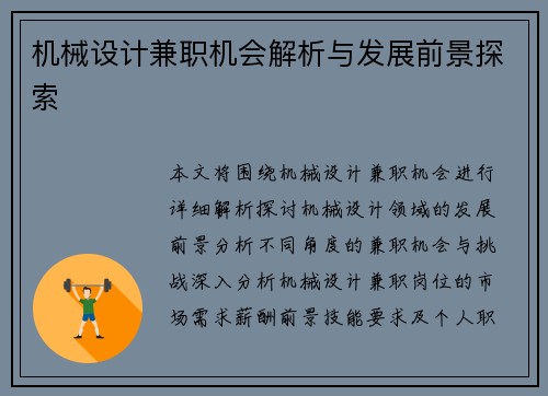 机械设计兼职机会解析与发展前景探索