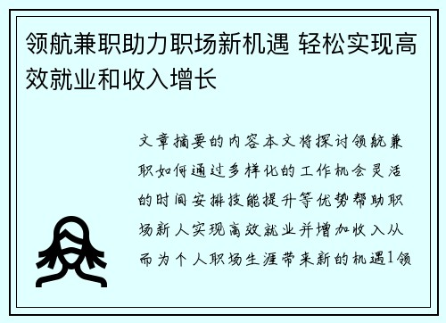 领航兼职助力职场新机遇 轻松实现高效就业和收入增长