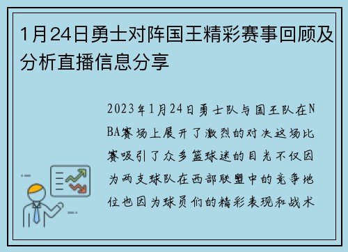 1月24日勇士对阵国王精彩赛事回顾及分析直播信息分享