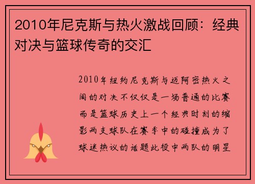 2010年尼克斯与热火激战回顾：经典对决与篮球传奇的交汇
