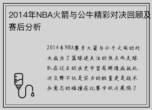 2014年NBA火箭与公牛精彩对决回顾及赛后分析