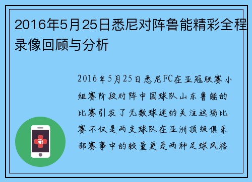 2016年5月25日悉尼对阵鲁能精彩全程录像回顾与分析