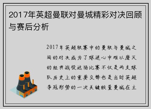 2017年英超曼联对曼城精彩对决回顾与赛后分析