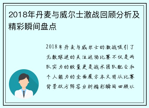 2018年丹麦与威尔士激战回顾分析及精彩瞬间盘点