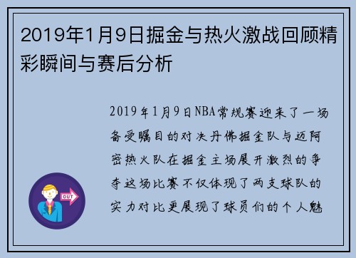 2019年1月9日掘金与热火激战回顾精彩瞬间与赛后分析