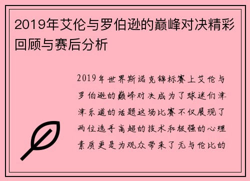 2019年艾伦与罗伯逊的巅峰对决精彩回顾与赛后分析