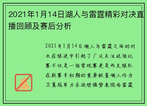 2021年1月14日湖人与雷霆精彩对决直播回顾及赛后分析