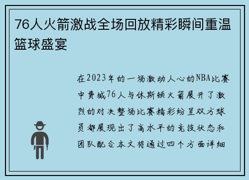 76人火箭激战全场回放精彩瞬间重温篮球盛宴