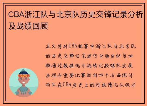 CBA浙江队与北京队历史交锋记录分析及战绩回顾