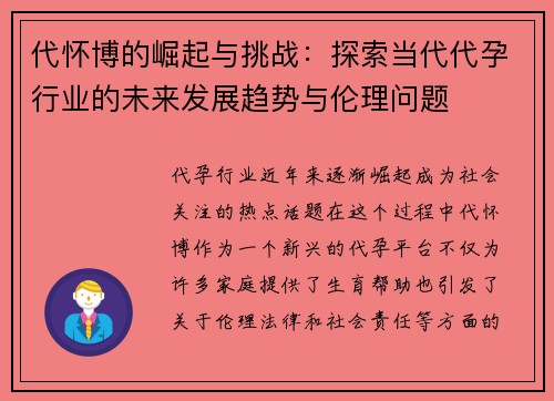 代怀博的崛起与挑战：探索当代代孕行业的未来发展趋势与伦理问题