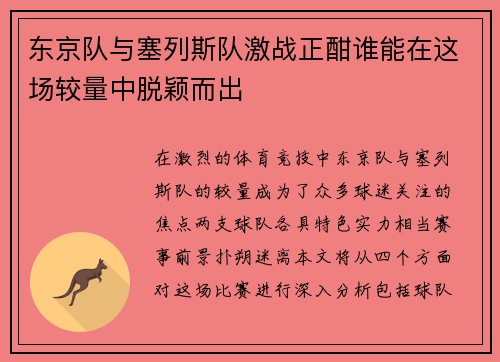 东京队与塞列斯队激战正酣谁能在这场较量中脱颖而出