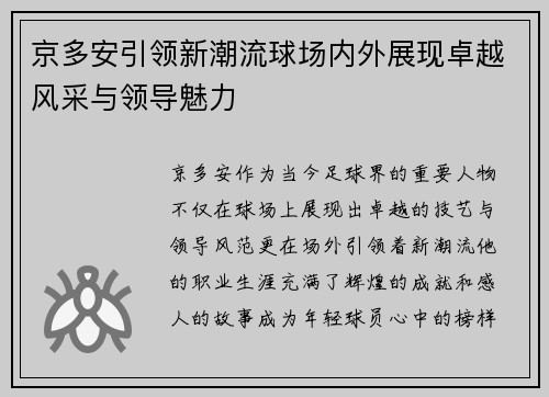 京多安引领新潮流球场内外展现卓越风采与领导魅力