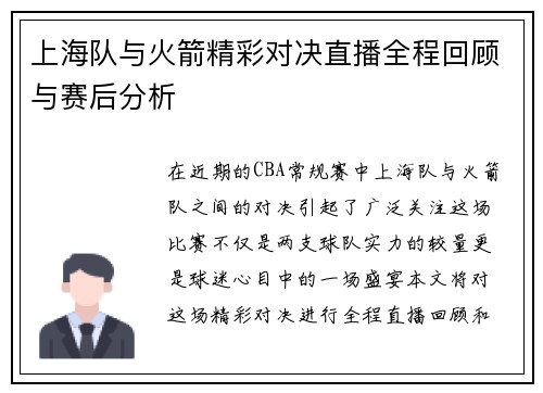 上海队与火箭精彩对决直播全程回顾与赛后分析