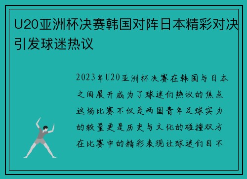 U20亚洲杯决赛韩国对阵日本精彩对决引发球迷热议