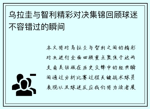 乌拉圭与智利精彩对决集锦回顾球迷不容错过的瞬间