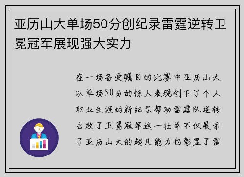 亚历山大单场50分创纪录雷霆逆转卫冕冠军展现强大实力